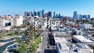 美国第二大城市洛杉矶 好莱坞、体育和多元社区