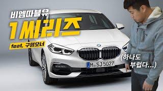 확바뀐 BMW 1시리즈!! 구형 오너의 현실부정 리뷰ㅋㅋ