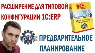 Расширение для типовой 1С:ERP - "Предварительное планирование"