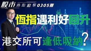 【股市熱點追擊】｜ 恆指遇利好回升，港交所可逢低吸納？05/03/2025 ｜#恆指分析HSI#｜#個股點評：#港交所#美團#小米集團#台積電#麥當勞｜​​​​#港股#美股｜黎Sir港股經濟漫聊