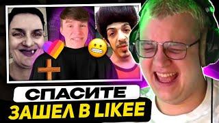 ПЯТЁРКА СМЕЁТСЯ - В МИРЕ LIKEE ВПЕРВЫЕ