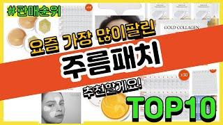 주름패치 추천 판매순위 Top10 || 가격 평점 후기 비교