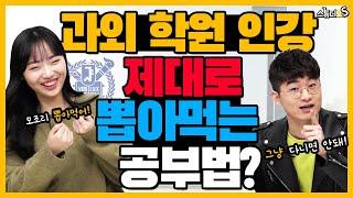 서울대생이 과외, 학원, 인강 제대로 뽑아먹는 공부법 다 알려줄게요 (대학생 과외, 과외하는 이유, 과외 장단점, 사교육 없이 공부, 사교육 제대로 하는 법)  [스튜디오S]