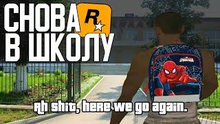 КАРЛ ДЖОНСОН ТОЖЕ ХОДИЛ В ШКОЛУ 1 СЕНТЯБРЯ в GTA SAN ANDREAS