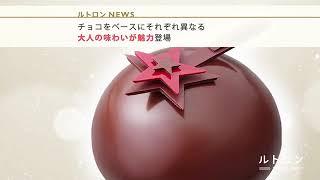 聖なる夜を華やかに彩る 「ラ・メゾン・デュ・ショコラ」の期間限定クリスマスケーキ