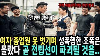 여자종업원 옷 벗기며 성희롱한 깡패는 상상도 못할 일을 겪었다  그녀는 707 특임대 특전사 출신의 여군 최초 투스타 사단장이 목표 인간 병기였다