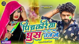 #video || पिचकरिया घुस जैतौ गे || Jitendra chauhan || bhojpuri holi song new 2023 || #maghi song