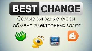 Bestchange - лучший онлайн обменник валют