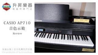 升昇樂器 CASIO AP-710 Digital Piano REVIEW 電鋼琴 音色示範