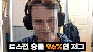 토스 상대로 1년에 한번 질까 말까 한 저그