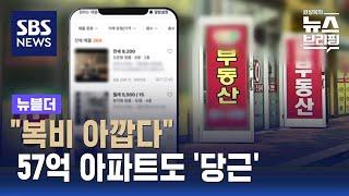 "복비 아깝다" 57억 아파트도 '당근'…부동산 직거래 장단점은? / SBS / 뉴블더