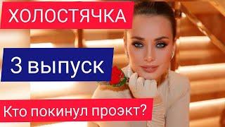 ХОЛОСТЯЧКА 3 ВЫПУСК. КТО ПОКИНУЛ ПРОЭКТ?