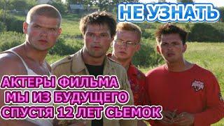 ОШАРАШИЛИ ПОКЛОННИКОВ! Как выглядят актеры фильма Мы из будущего спустя 12 лет