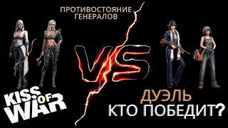 Kiss of War - Дуэль Оливия и София против Хардвин и Эрин