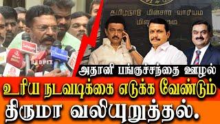 Thol Thirumavalavan about America charges Fraud Charges against Gautam Adani