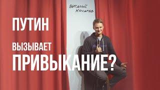 Почему ПУТИН вызывает привыкание? (Разговор #4)