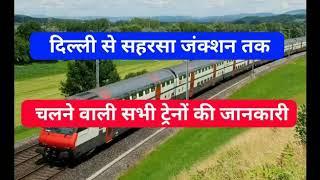 ALL Train Delhi to Saharsa Jh दिल्ली से सहरसा जंक्शन तक चलने वाली सभी ट्रेनों की जानकारी