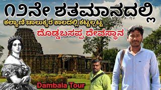 ಡಂಬಳದ ದೊಡ್ಡಬಸಪ್ಪ ದೇವಸ್ಥಾನ ಇತಿಹಾಸ ಗದಗ ಜಿಲ್ಲೆ -Dambala Dodda basappa temple history dambala Ep-05