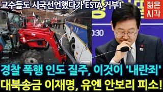 [LIVE] 진짜 내란죄 국헌문란 일으키는 자들!