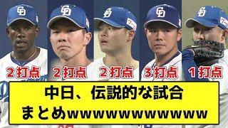 【2024】中日、伝説的な試合まとめwwwwwwwwwww【なんJ反応】