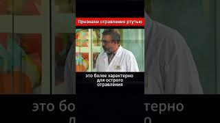 Признаки отравления парами ртути #shorts #ртуть #здоровье #отравление