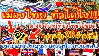 เมืองไทย ทำได้ไง?ต่างชาติแห่เที่ยวไทยไม่หยุด!ทะลุแล้ว26ล้านคน!จนสนามบินสุวรรณหภูมิแทบแตกBKKAIRPORT