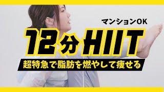 【地獄の12分】これだけでOKの全身マジ痩せHIIT（忙しい人必見）