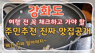 강화도  13년차 주민이 추천하는 찐 맛집 (강화도 특색음식을 먹고싶다면 여기!)