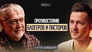 Сергей Демидович - Противостояние блогеров и пасторов / Voronkov Podcast