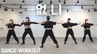 [DANCE WORKOUT] 없니Remix / 에스 S / 거울모드 Mirror Mode