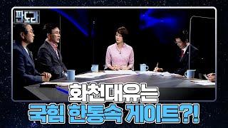 화천대유는 국민의힘 한통속 게이트?! MBN 210927 방송