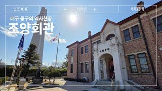 3월을 맞아서 가볼만한 대구 동구 역사현장 - 동구청 유튜브 기자단 2기 이종진