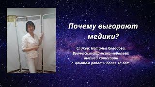 ПОЧЕМУ ВЫГОРАЮТ ВРАЧИ И МЕДСЁСТРЫ? КАК ЭТО ОСТАНОВИТЬ?