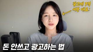 저도 4년째 잘 쓰고 있는, 돈 안쓰고 광고하는 방법 4가지 - Episode 27