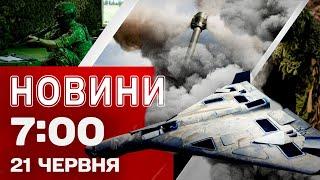 Новини 7:00 21 червня. Новий масований удар по Кременчуку! Влучання в багатоповерхівку в Сумах!