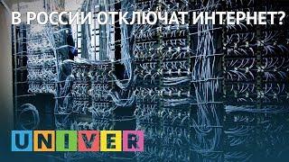 В России отключат интернет?