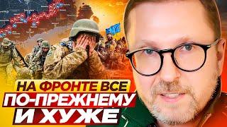 На фронте все по-прежнему и хуже