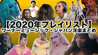 【2020年プレイリスト】ワーナーミュージック・ジャパン洋楽まとめ