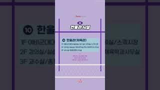 [한신대 CTL] 한울관 시설 이용 안내 #ctl #ctl서포터즈 #교수학습지원센터 #한신대 #한신대학교 #서포터즈 #교학지 #한신대ctl