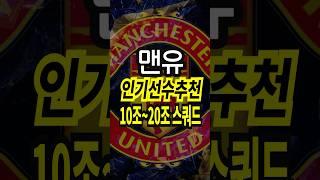 맨유 10조 ~ 20조 스쿼드 인기 선수 추천 급여 275 팀컬러 공격수 fc온라인 피파4 fconline 피파온라인4 #fc온라인 #피파4 #fconline #피파온라인4 수비수