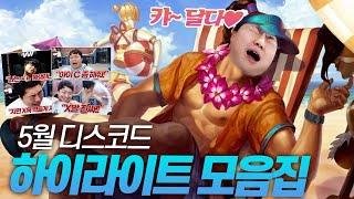 두 달치 프로리그 하이라이트 영상!  [점튜브 5월 디스코드 하이라이트]