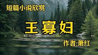 《王寡妇》短篇小说欣赏，作者：萧红