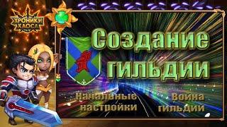 Хроники Хаоса. Гильдия. Создание и начальные настройки.