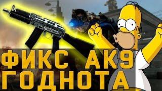 Warface: Ак 9 Имба?