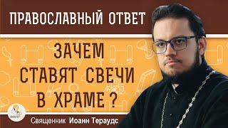 Зачем ставят СВЕЧИ В ХРАМЕ ?  Священник Иоанн Тераудс