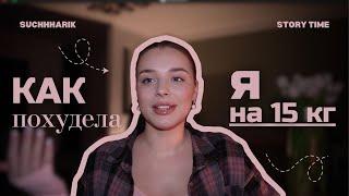 Как я похудела/// -15 кг из любви к себе