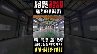 화성팔탄공장임대 넓은마당 호이스트 저렴한 150평 공장임대