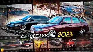 АВТОБЕЗУМИЕ 2023. ЛЮТЫЕ ПРОЕКТЫ СО ВСЕЙ СТРАНЫ