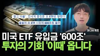 '600조' 몰린 미국 ETF, 투자 기회는 ‘이때’ 옵니다 (머니바게트)
