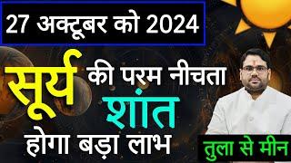 27 अक्टूबर सूर्य की परम नीचता होगी शांत बड़ा लाभ | तुला से मीन | By Astro Manvender Rawat